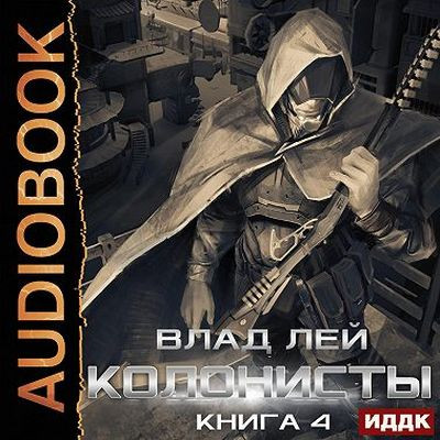 Влад Лей - Хруст 4: Колонисты 4. Лутер (2023) MP3