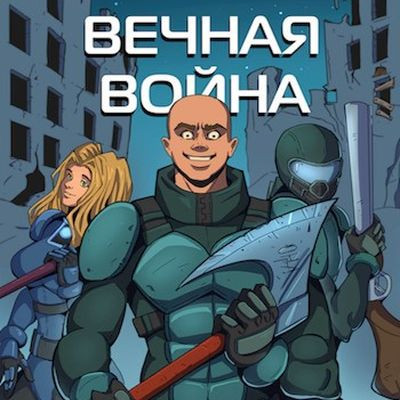 Юрий Винокуров - Вечная Война [Книга 1] (2023) MP3