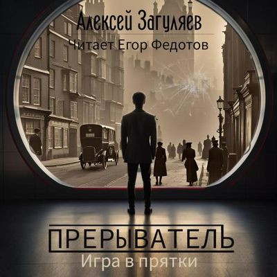 Алексей Загуляев - Прерыватель 2. Игра в прятки  (2024) MP3