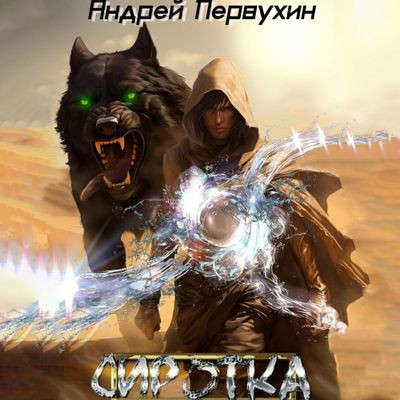 Андрей Первухин - Сиротка [Книга 6] (2024) MP3 скачать торрент