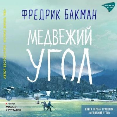 Фредерик Бакман - Медвежий угол (2024) MP3 скачать торрент