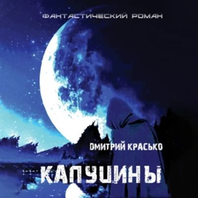 Дмитрий Красько - Капуцины (2024) MP3 скачать торрент