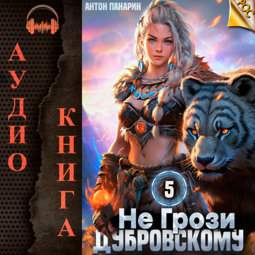 Антон Панарин - РОС 5, Не грози Дубровскому! Том V (2024) МР3 скачать торрент