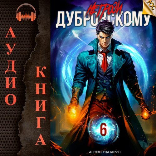 Антон Панарин - РОС 6, Не грози Дубровскому! Том VI (2024) МР3 скачать торрент
