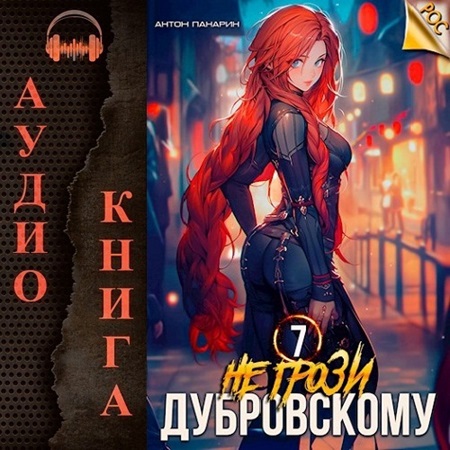 Антон Панарин - РОС 7, Не грози Дубровскому! Том VII (2024) МР3 скачать торрент