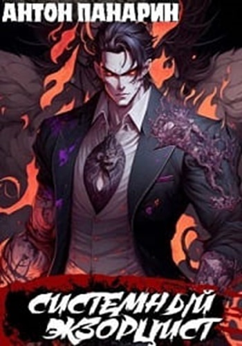 Антон Панарин - Системный Экзорцист [3 книги] (2023-2024) МР3 скачать торрент
