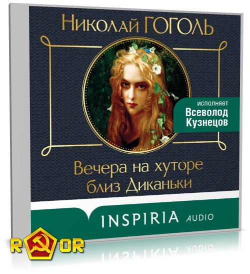 Николай Гоголь - Вечера на хуторе близ Диканьки [чит. Всеволод Кузнецов] (2024) MP3 скачать торрент