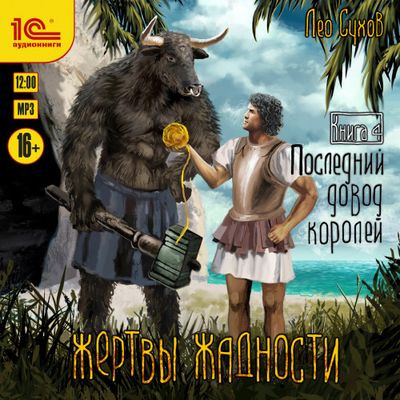 Лео Сухов - Жертвы жадности 4. Последний довод королей (2024) MP3