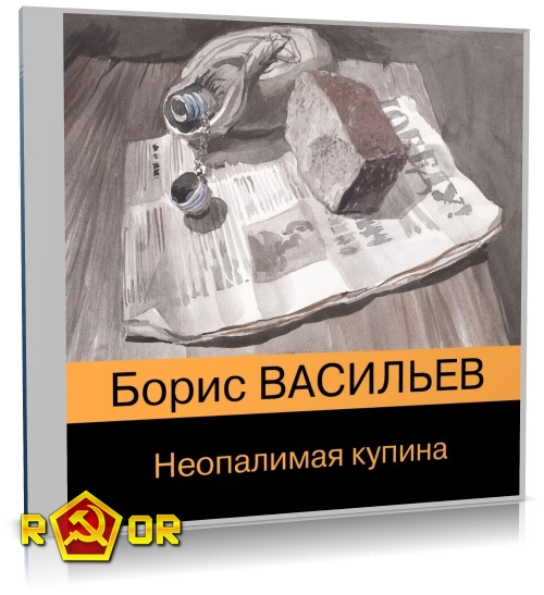 Борис Васильев - Неопалимая купина (2023) MP3 скачать торрент