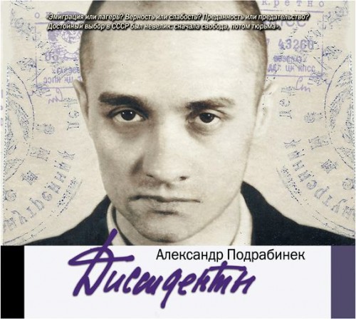 Александр Подрабинек - Диссиденты (2014) MP3 скачать торрент