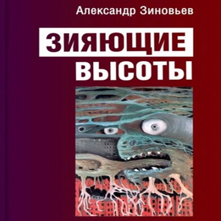 Александр Зиновьев - Зияющие высоты (2024) МР3