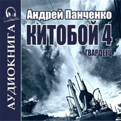 Андрей Панченко - Китобой 4. Гвардеец (2024) MP3 скачать торрент