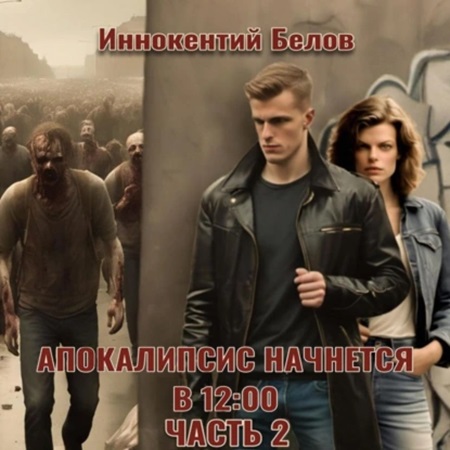 Иннокентий Белов - Апокалипсис начнется в 12:00. Часть 2 (2024) МР3