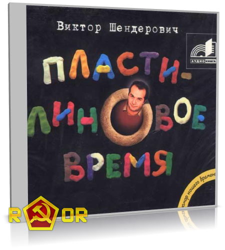 Виктор Шендерович - Пластилиновое время (2006) MP3 скачать торрент
