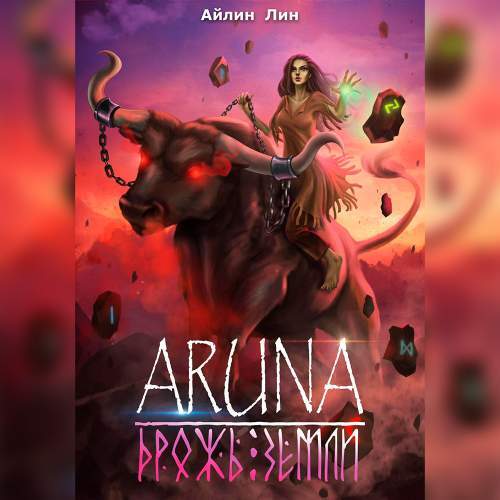 Айлин Лин - Аруна 2, Повелительница орков, Дрожь земли (2024) МР3