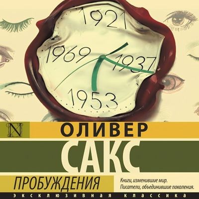 Оливер Сакс - Пробуждения (2024) MP3 скачать торрент