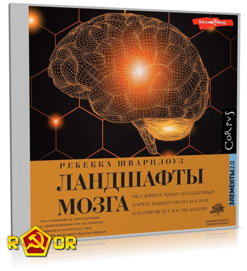 Ребекка Шварцлоуз - Ландшафты мозга (2024) MP3 скачать торрент