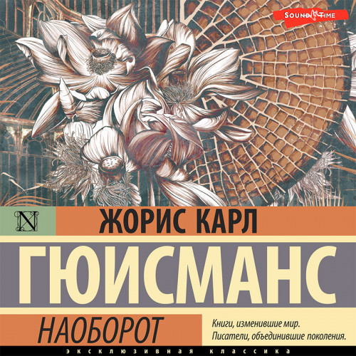 Жорис Гюисманс - Наоборот (2022) MP3