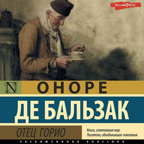 Оноре де Бальзак - Отец Горио (2023) MP3