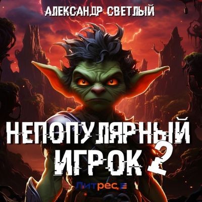 Александр Светлый - Непопулярный игрок 2 (2024) МР3 скачать торрент