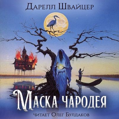 Дарелл Швайцер - Маска чародея (2024) MP3 скачать торрент