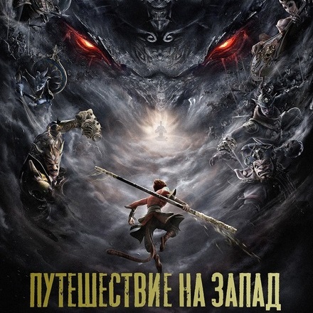 У Чэн-энь - Путешествие на Запад (2024) MP3 скачать торрент