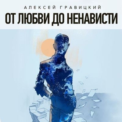 Алексей Гравицкий - От любви до ненависти [сборник] (2024) MP3