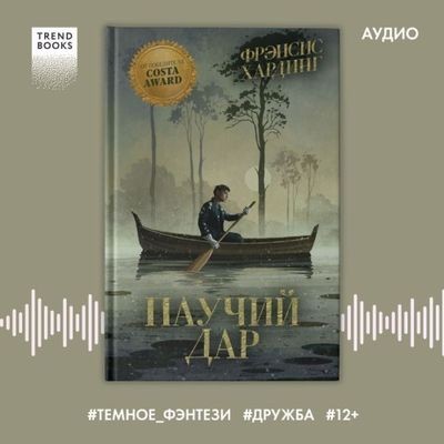 Фрэнсис Хардинг - Паучий дар (2024) MP3 скачать торрент