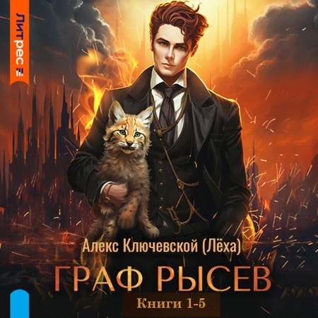 Алекс Ключевской (Лёха) - Граф Рысев [5 книг] (2024) МР3 скачать торрент