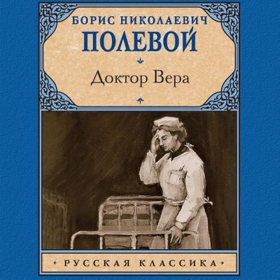 Борис Полевой - Доктор Вера (2024) MP3 скачать торрент