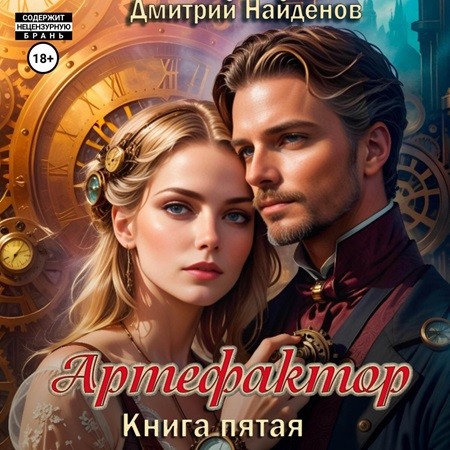Дмитрий Найденов - Артефактор. Книга 5 (2024) МР3 скачать торрент