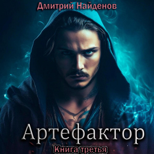 Дмитрий Найденов - Артефактор. Книга 3 (2024) МР3 скачать торрент