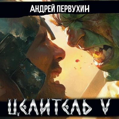 Андрей Первухин - Целитель 5 (2024) МР3 скачать торрент