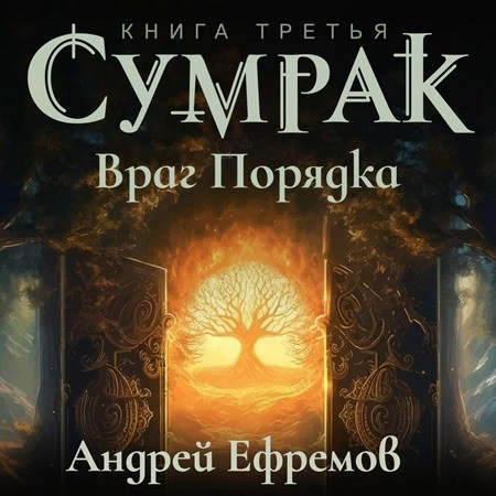 Андрей Ефремов - Сумрак 3, Враг Порядка (2024) МР3 скачать торрент