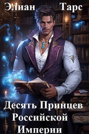 Элиан Тарс - Десять Принцев Российской Империи [7 книг] (2024) МР3 скачать торрент