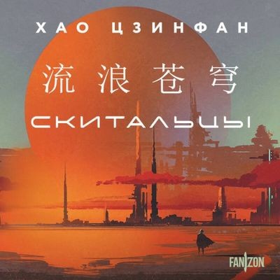 Хао Цзинфан - Скитальцы (2024) MP3 скачать торрент