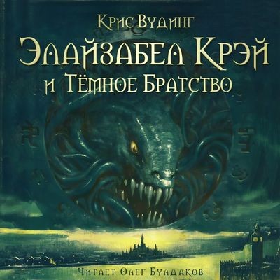 Крис Вудинг - Элайзабел Крэй и Тёмное Братство (2024) MP3