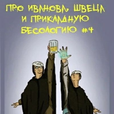 Вадим Булаев - Про Иванова, Швеца и прикладную бесологию #4 (2023) МР3 скачать торрент