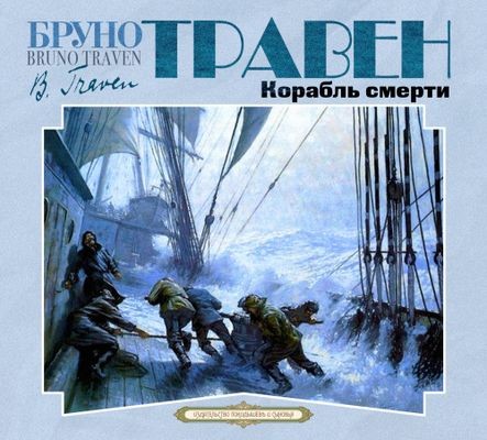 Бруно Травен - Корабль смерти (2024) МР3 скачать торрент