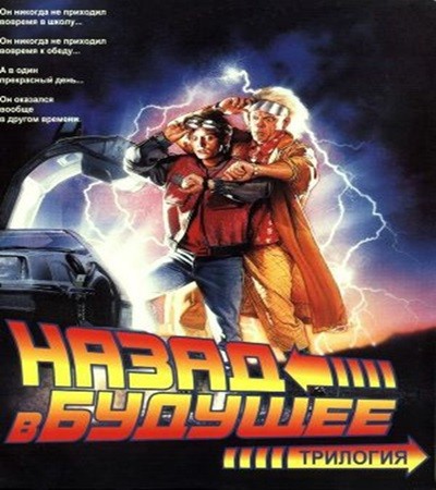 Джордж Гайп, Боб Гейл, Крег Гарднер - Назад в будущее 1-3 (2024) МР3 скачать торрент