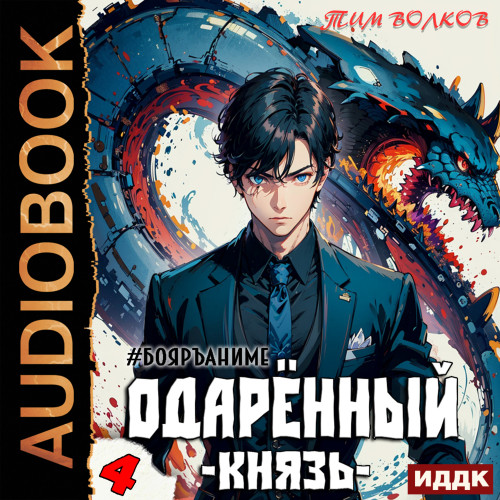 Тим Волков - Одарённый 4: Князь (2023) МР3 скачать торрент