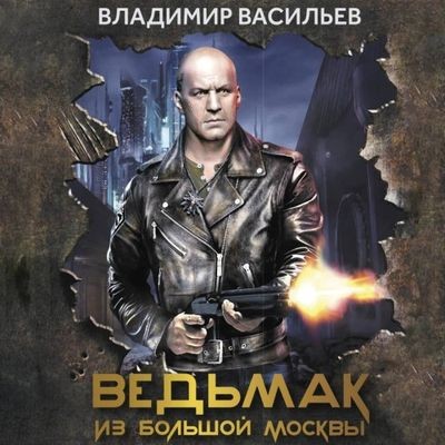 Васильев Владимир - Большой Киев 3. Ведьмак из Большой Москвы (2024) MP3 скачать торрент