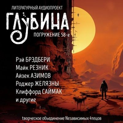 Сборник - Литературный аудиопроект «Глубина» [выпуск 58] (2024) MP3 скачать торрент
