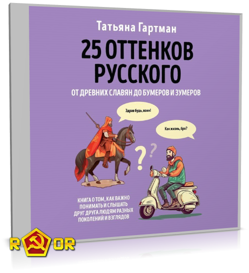 Татьяна Гартман - 25 оттенков русского. От древних славян до бумеров и зумеров (2024) MP3 скачать торрент