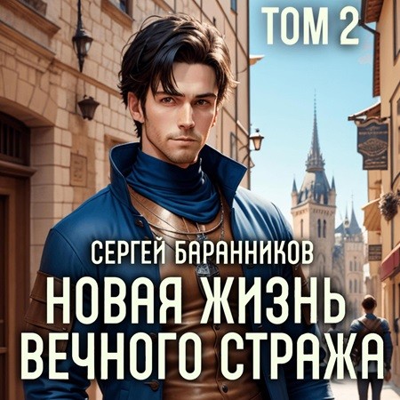 Сергей  Баранников - Новая жизнь Вечного стража 2 (2024) МР3 скачать торрент