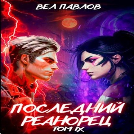 Вел Павлов - Высшая Речь 09, Последний реанорец. Том IX (2024) МР3 скачать торрент