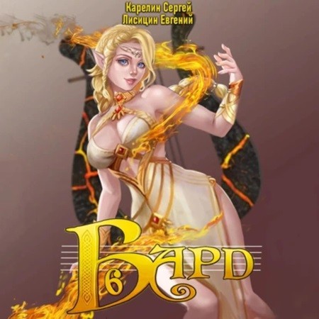 Сергей Карелин, Евгений Лисицин - Бард 6 (2024) МР3 скачать торрент