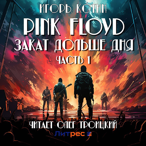 Игорь Котин - Pink Floyd. Закат дольше дня (2024) МР3