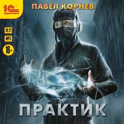 Павел Корнев - Резонанс 7. Практик (2024) MP3 скачать торрент