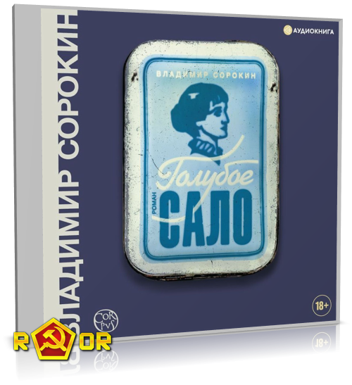 Владимир Сорокин - Голубое сало (2024) MP3 скачать торрент